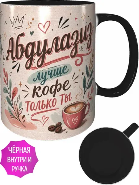 Кружка Абдулазиз лучше кофе только ты - чёрная внутри AVPodarki