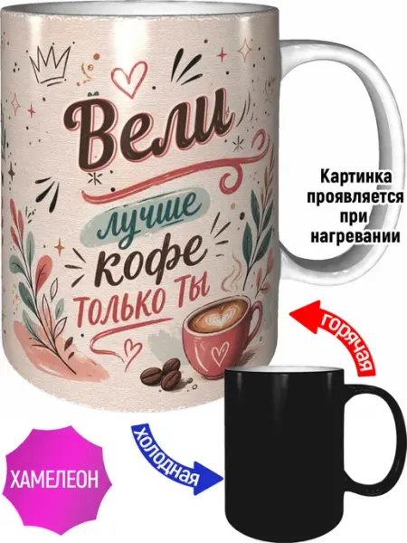 Кружка Вели лучше кофе только ты - хамелеон AVPodarki