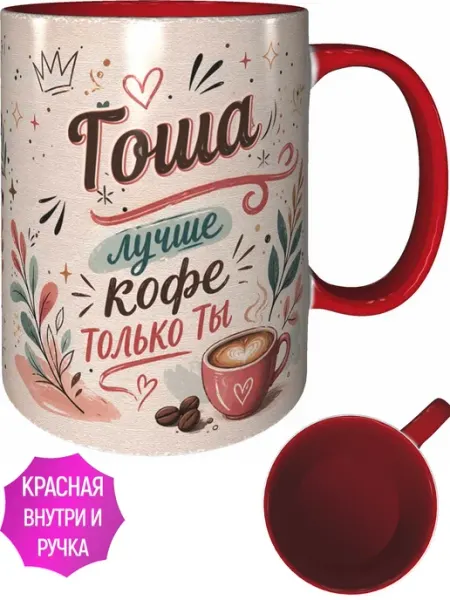 Кружка Гоша лучше кофе только ты - внутри и ручка красная AVPodarki