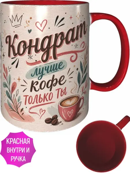 Кружка Кондрат лучше кофе только ты - красная внутри и ручка AVPodarki