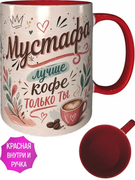 Кружка Мустафа лучше кофе только ты - красная внутри и ручка AVPodarki