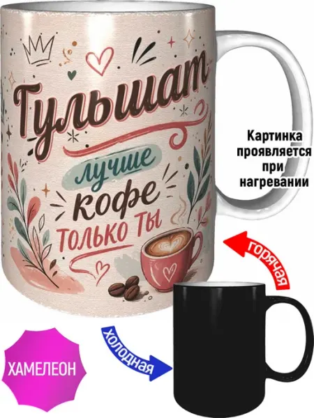 Кружка Гульшат лучше кофе только ты - хамелеон AVPodarki