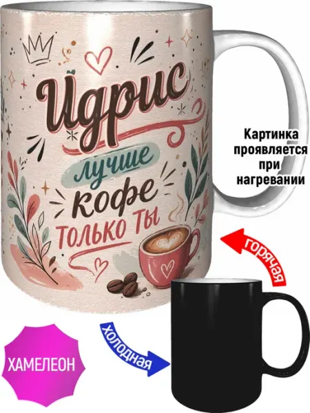 Кружка Идрис лучше кофе только ты - хамелеон AVPodarki