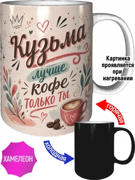 Кружка Кузьма лучше кофе только ты - хамелеон AVPodarki