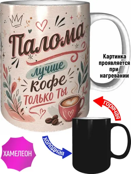 Кружка Палома лучше кофе только ты - хамелеон AVPodarki