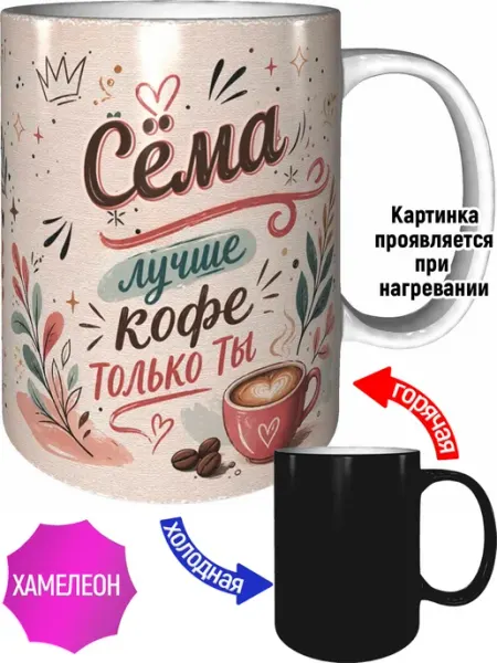 Кружка Сёма лучше кофе только ты - хамелеон AVPodarki