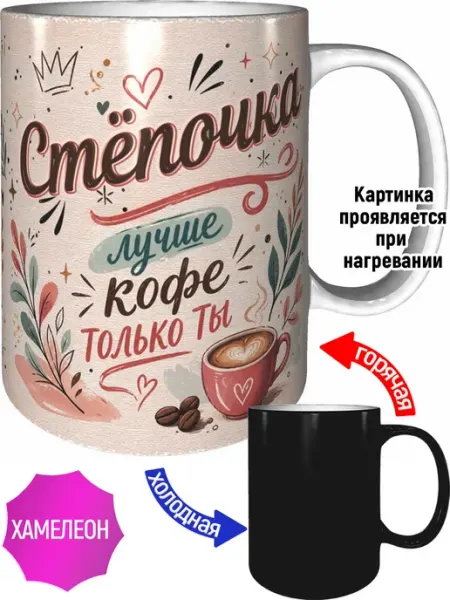 Кружка Стёпочка лучше кофе только ты - хамелеон AVPodarki