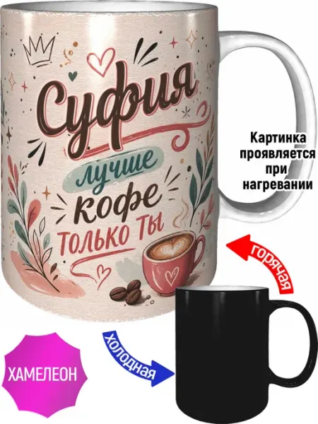 Кружка Суфия лучше кофе только ты - хамелеон AVPodarki