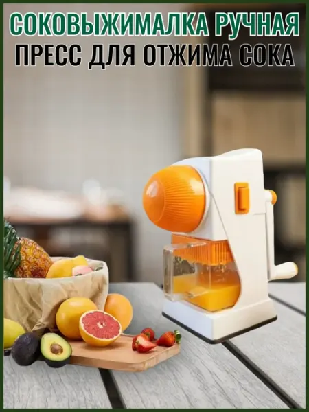 Соковыжималка для цитрусовых ручная AZMAG