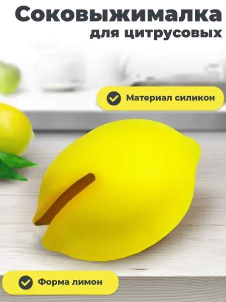 Соковыжималка для цитрусовых силиконовая Kwest.Home
