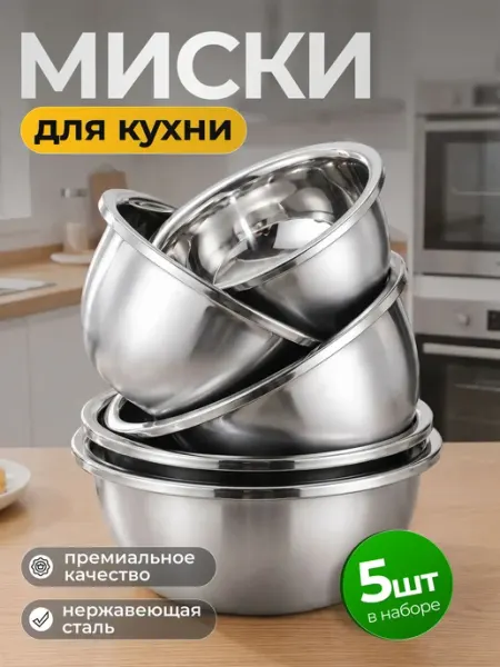 Миска для кухни из нержавеющей стали 5 шт Malvo