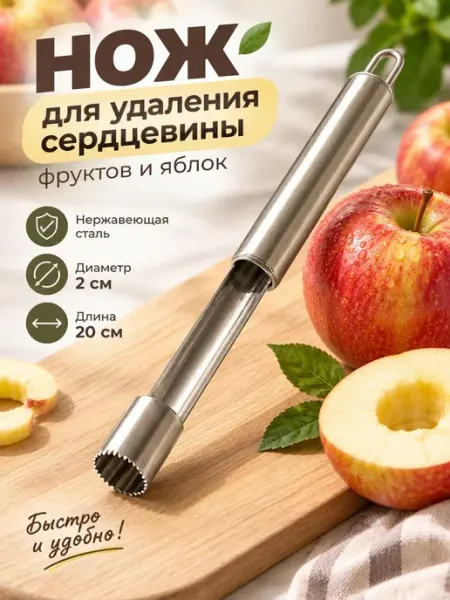 Нож кухонный для яблок сердцевина MarketMaster