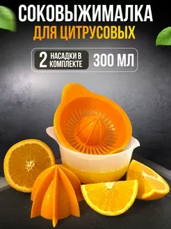 Соковыжималка для цитрусовых ручная Martika