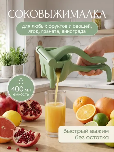 Ручная соковыжималка пресс для цитрусовых фруктов и овощей MyLatso