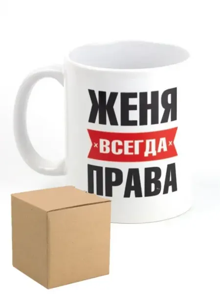 Кружка именная с приколом сувенир подарок Женя всегда права RedPony