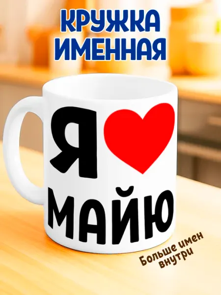 Кружка именная "Я люблю Майю" RedPony
