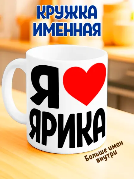 Кружка именная "Я люблю Ярика" RedPony