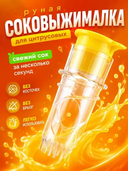 Соковыжималка для лимона ручная мини UAIA2006