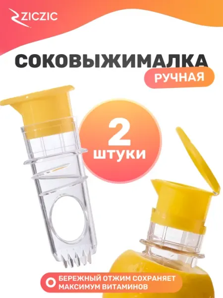 Соковыжималка ручная для цитрусовых, 2 шт ZicZic