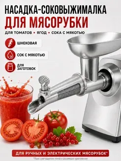 Соковыжималка насадка для мясорубки томатов ягод фруктов Айдайку