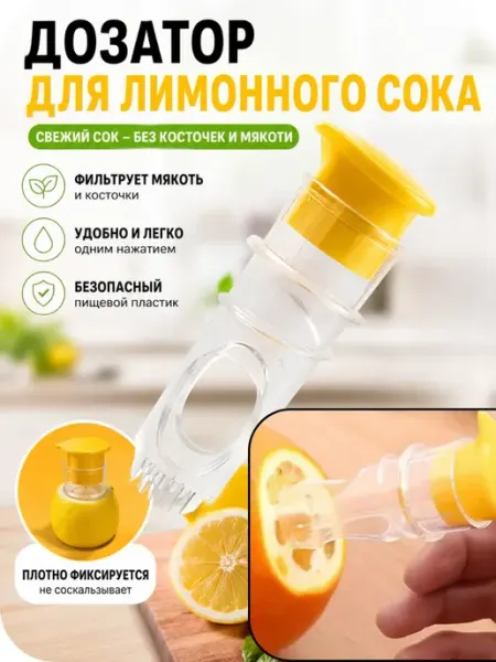 Дозатор-соковыжималка для лимона ручная мини Айсару