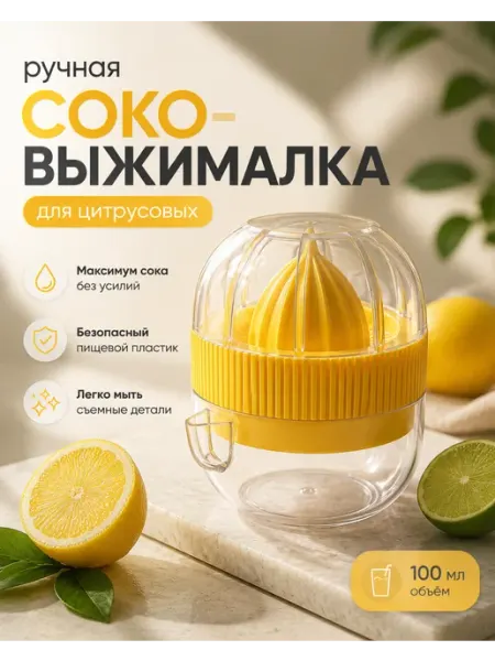 Соковыжималка ручная для лимона АЛЬТЕРНАТИВА