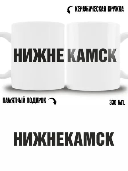 Кружка сувенир в подарок город Нижнекамск ТРЕНДОФФ