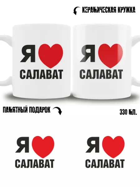 Кружка сувенир в подарок город Салават ТРЕНДОФФ