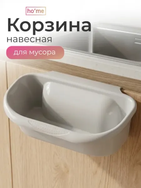 Корзина для мусора на дверцу шкафа навесная ho'me