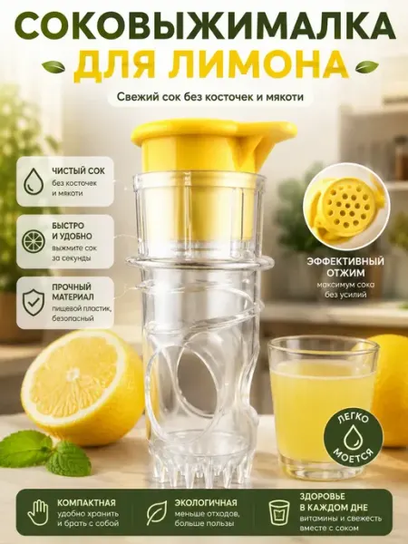 Дозатор для лимонного сока ручной ЖакуНур