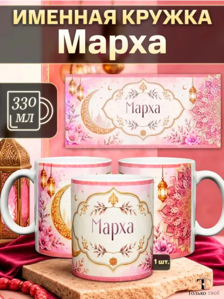 Именная керамическая кружка Марха в подарок Только твоё