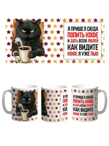 Кружка Кот с кофе Юмор Смешные цитаты Приколы Подарок Каждому Своё Юмор