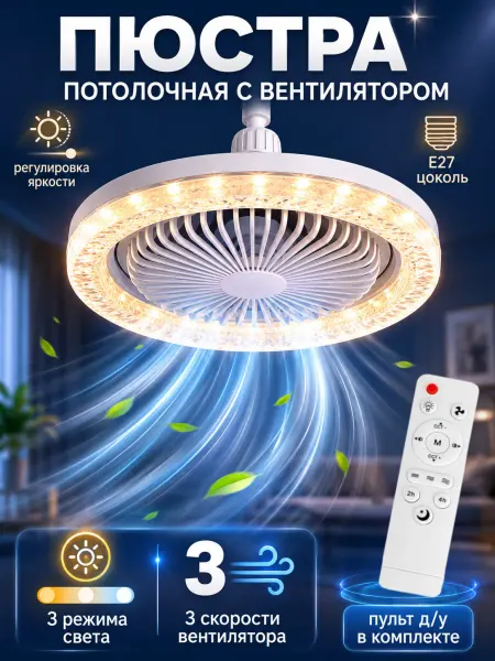 Люстра потолочная светодиодная с вентилятором и пультом E27