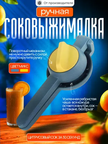 Ручная соковыжималка для цитрусовых фруктов Находочка