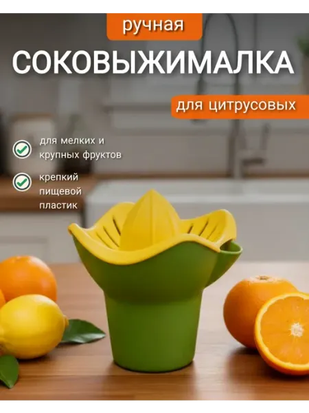 Соковыжималка для цитрусовых фруктов ручная полимербыт