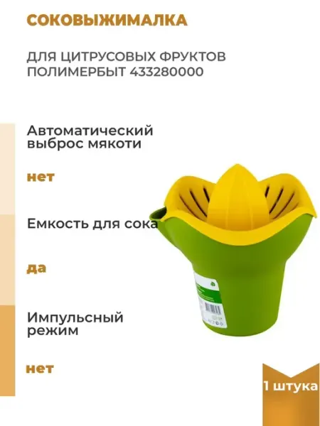 Соковыжималка для цитрусовых фруктов 1 шт полимербыт