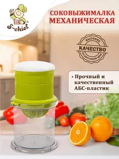 Соковыжималка механическая S-CHIEF
