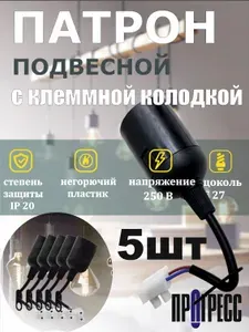 Патрон подвесной с клеммной колодкой для лампы, цоколь E27, черный, Прогресс 5 шт.