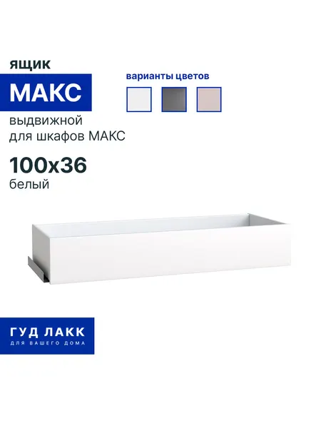 Выдвижной ящик для гардеробной системы ГУД лакк Макс, белый, 100 x 36 см