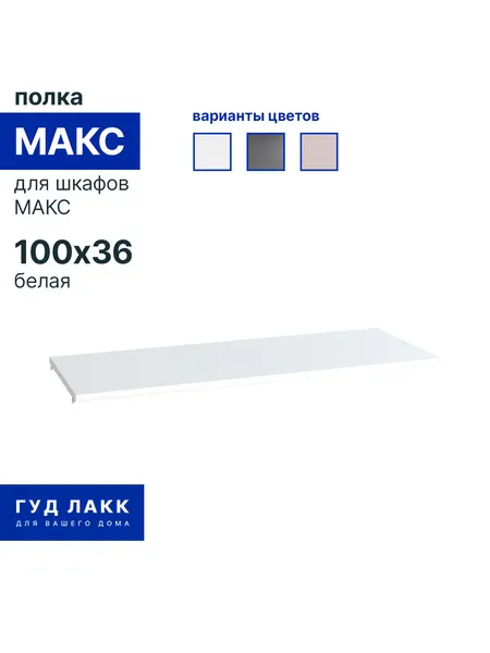 Полка к шкафу ГУД лакк макс, белая, 100 × 36 см, максимальная нагрузка 8 кг