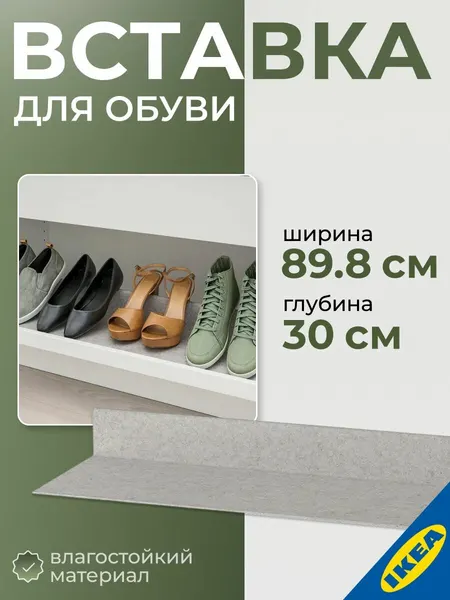 Вставка для обуви для выдвижной полки 100x35 см 2 шт. светло-серый IKEA KOMPLEMENT комплимент