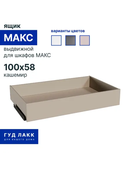 Ящик выдвижной к шкафу макс, 100х58х16 см, кашемир, полного выдвижения