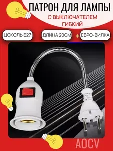Переходник светильник металлический вилка-патрон, E27, евро-вилка в розетку с выключателем ,гибкий