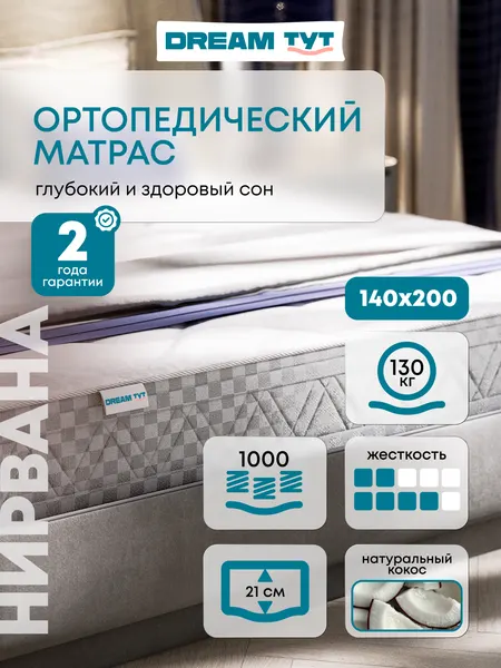 Матрас DREAM TYT "Нирвана", независимые пружины, ортопедический, 140 х 200 х 21 см