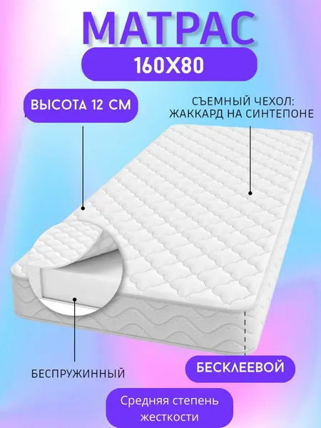 Матрас GOOD HOME STORE 160×80 см, ортопедический, беспружинный, чехол жаккард