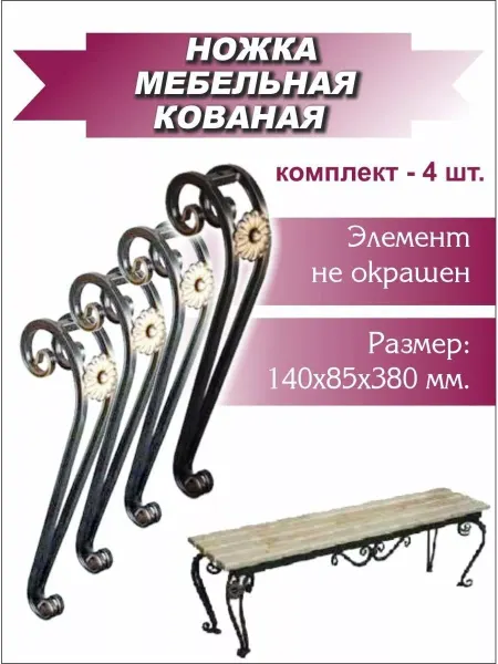 Студия ковки Ева Ножки для скамейки 4 шт