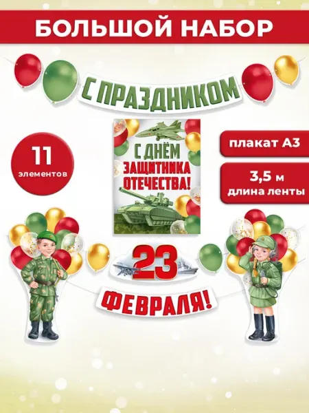 Оформление на 23 февраля в детский сад и школу ТМ Империя поздравлений