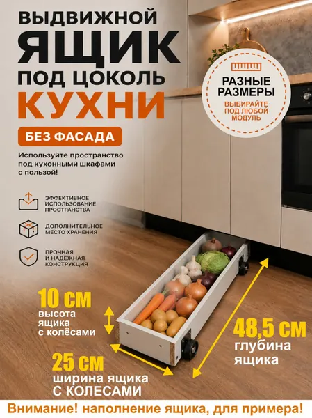 Выдвижной ящик под кухонный цоколь 25 см