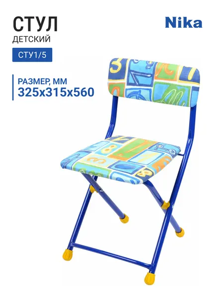 Стул детский складной НИКА СТУ1/5 с алфавитом, 325х315х560 мм, от 3 до 7 лет