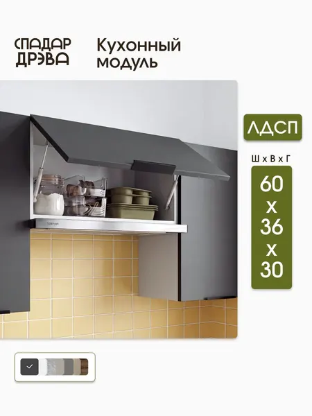 Кухонный модуль навесной под вытяжку 60 х 36 х 30 см, антрацит, СпадарДрэва, ЛДСП